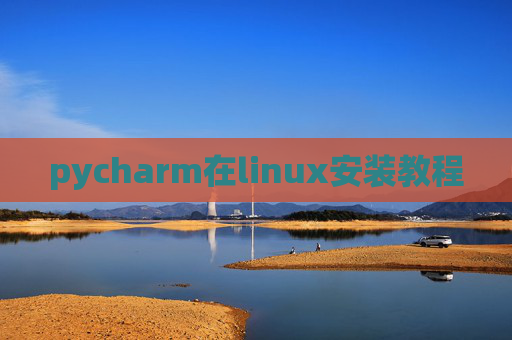 pycharm在linux安装教程